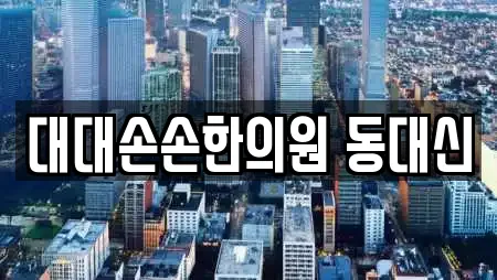 대대손손한의원 동대신