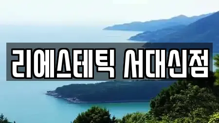 리에스테틱 서대신점