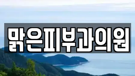 맑은피부과의원