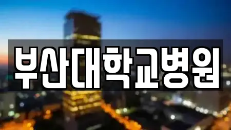 부산대학교병원