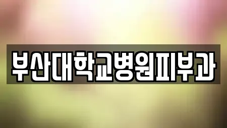 부산대학교병원피부과