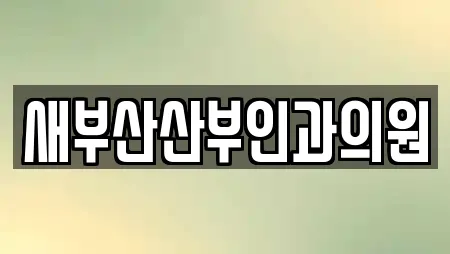 새부산산부인과의원