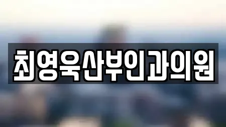 최영욱산부인과의원