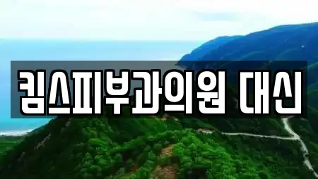 킴스피부과의원 대신