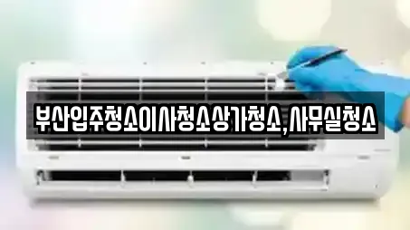 부산광역시 북구 만덕동 전문 상가청소,청소업체,청소,입주청소,사무실청소 업체 12곳