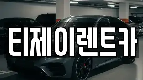 티제이렌트카