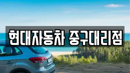 현대자동차 중구대리점