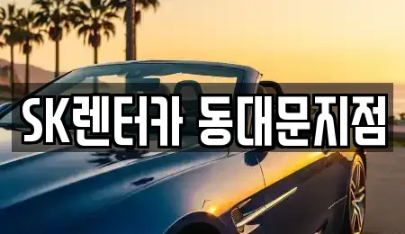 SK렌터카 동대문지점