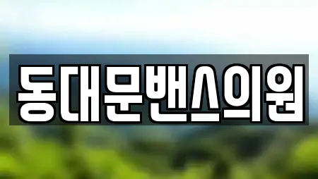 동대문밴스의원