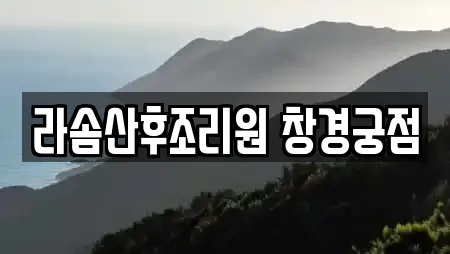 서울특별시 예지동 내 산후조리원 검색 결과 21건