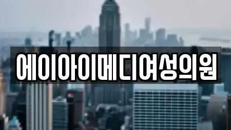 에이아이메디여성의원