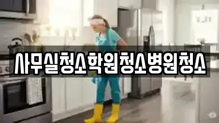 사무실청소학원청소병원청소