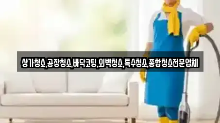 상가청소,공장청소,바닥코팅,외벽청소,특수청소,종합청소전문업체