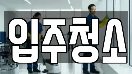 16곳의 서울특별시 홍제동 입주청소 전문업체