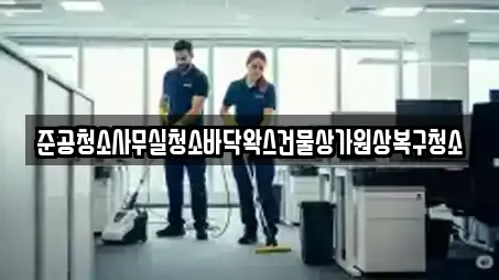 준공청소사무실청소바닥왁스건물상가원상복구청소