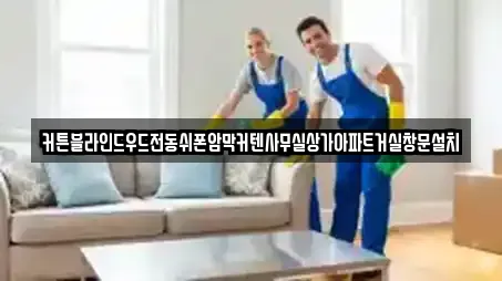 커튼블라인드우드전동쉬폰암막커텐사무실상가아파트거실창문설치