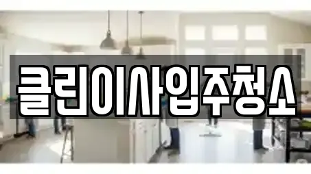 클린이사입주청소