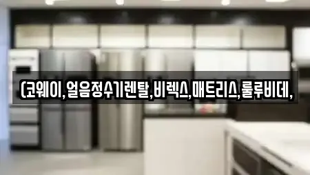 6개의 비데렌탈 업체 in 서천군 마산면