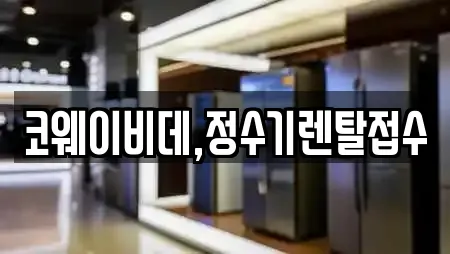 코웨이비데,정수기렌탈접수