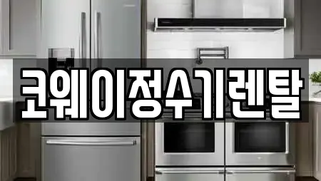 코웨이정수기렌탈