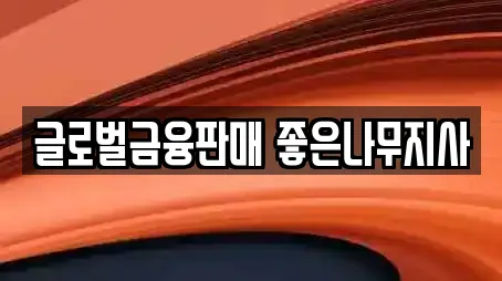 글로벌금융판매 좋은나무지사