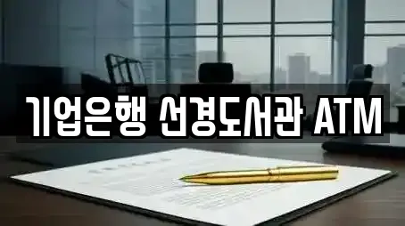 기업은행 선경도서관 ATM