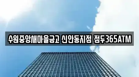수원중앙새마을금고 신안동지점 점두365ATM