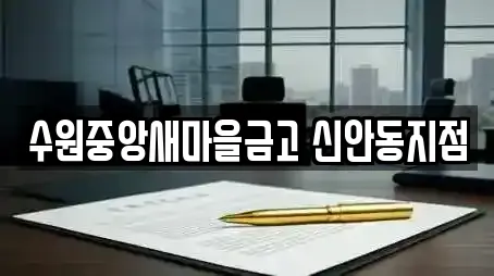 수원중앙새마을금고 신안동지점