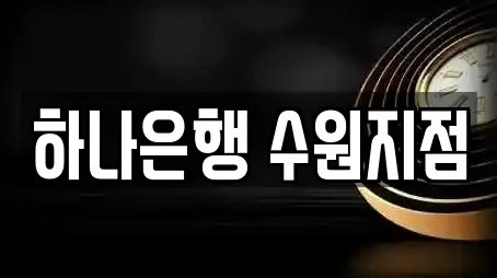 하나은행 수원지점