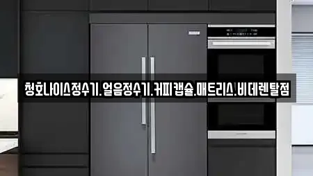 청호나이스정수기.얼음정수기.커피캡슐.매트리스.비데렌탈점