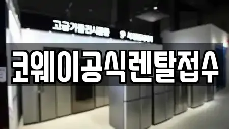 코웨이공식렌탈접수