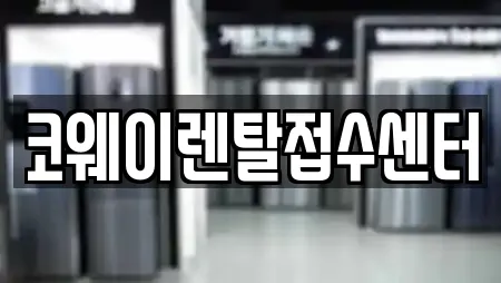 코웨이렌탈접수센터