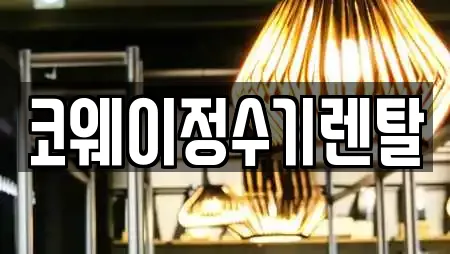 연천군 미산면 전문 정수기렌탈,비데렌탈,복합기렌탈,가전제품렌탈,공기청정기렌탈 업체 7 위치