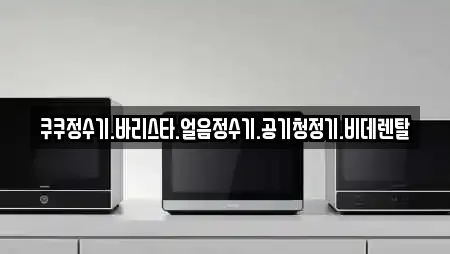 쿠쿠정수기.바리스타.얼음정수기.공기청정기.비데렌탈