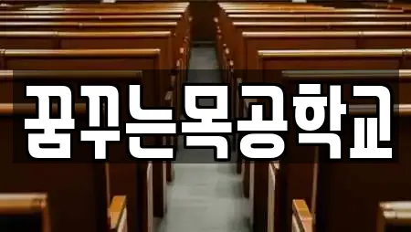 꿈꾸는목공학교