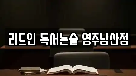 리드인 독서논술 영주남산점