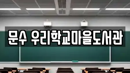 문수 우리학교마을도서관