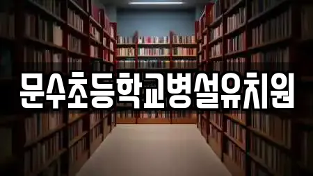 문수초등학교병설유치원