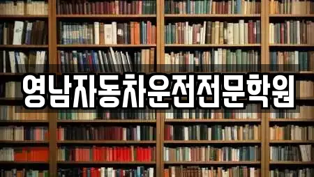 영남자동차운전전문학원