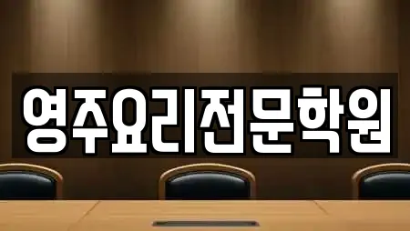 영주요리전문학원