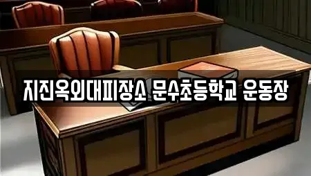 지진옥외대피장소 문수초등학교 운동장