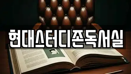 현대스터디존독서실