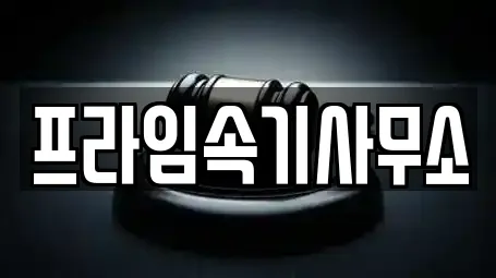 온금동 법무사무소 업체 비교 1곳