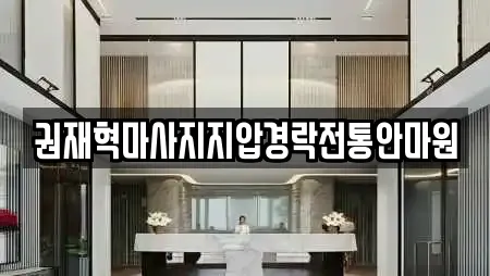 권재혁마사지지압경락전통안마원