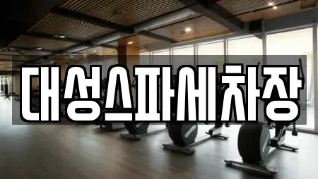 대성스파세차장