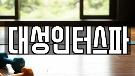 원주 중앙동 스파,사우나,찜질방,수영장,마사지 20 위치정보