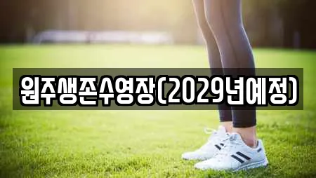 원주생존수영장(2029년예정)