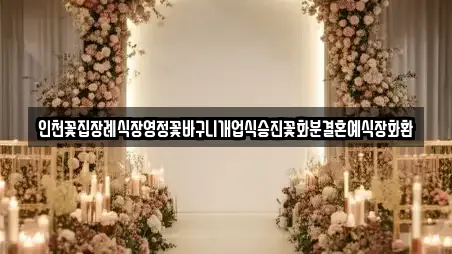 인천꽃집장례식장영정꽃바구니개업식승진꽃화분결혼예식장화환
