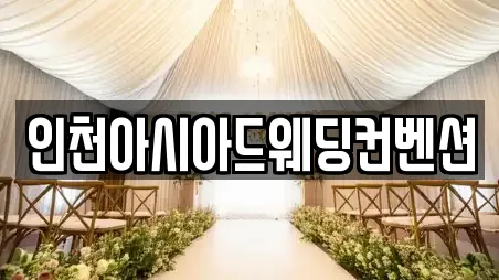 인천광역시 서구 연희동 근처 예식장 6업체