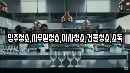 전남 영암군 도포면 입주청소 리스트 확인 7곳